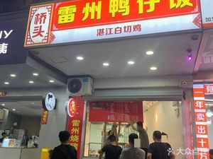 Qiaotou Leizhou Duck Rice