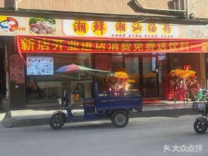 Chaoxian Chaoshan Soup Noodles