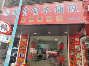 Fragrant Wooden Bucket Rice (Youli Apartment Branch)