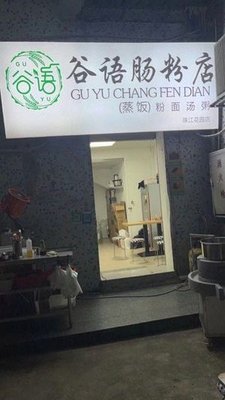 Guyu Rice Noodle Roll Shop (Zhujiang Garden Branch)