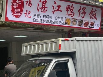 Fujii Zhanjiang Duck Rice