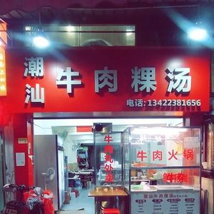 Chao Shan Beef Kui Soup (Shaxi Branch)