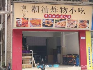 Chao Shan Fried Snacks