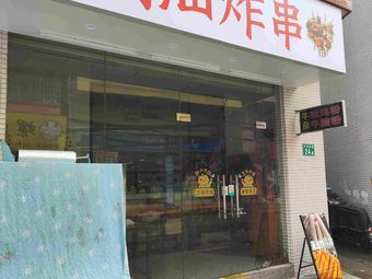 Chaoshan Fried Skewers