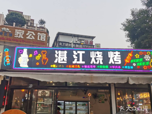 Zhanjiang Barbecue