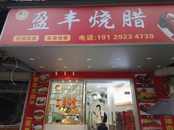 Yingfeng Roast Meat