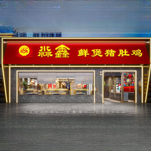 Miao Xin Fresh Soup Pig's Trotter Chicken