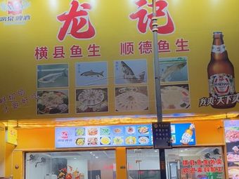 Longji Shunde Fish Sashimi (Xiadiao Store)