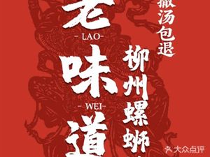 Old Taste Liuzhou Luosifen (Shangjiao Branch)