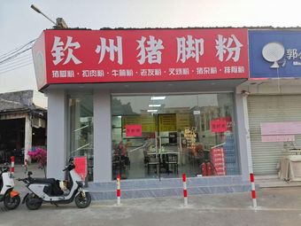 Qinzhou Pork Trotter Noodles (Shaxi Branch)