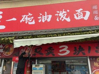 Eat a Bowl of Spicy Oil Noodles