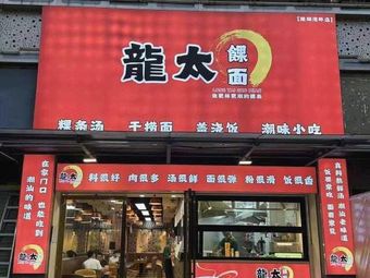 Longtai Dumpling Noodles (Haibinwan Branch)