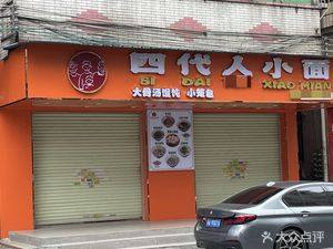 Four Generations Homemade Noodles (Shajiao Zhonglu Store)