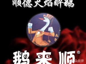 Shunde Flame Drunk Goose (Huang's Shangjiao Branch)