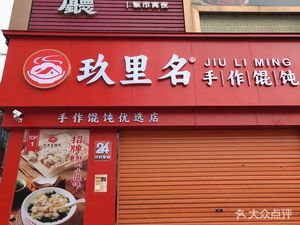 Jiuli Ming - Handmade Wontons (Xiadiao Branch)