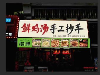 Fresh Chicken Soup Handmade Dumplings (Xiajiao Lingnan Shopping City Branch)