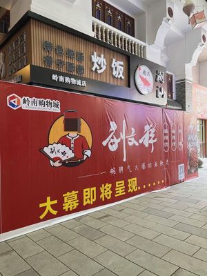 Liu Wenxiang Spicy Hot Pot (Lingnan E-commerce Park Branch)