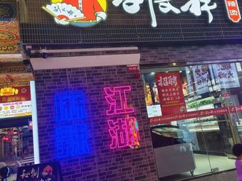 Liu Wenxiang Spicy Hot Pot (Xiajiao Shopping City Branch)