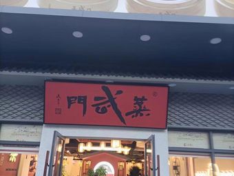 Zhengwu Men Steamed Food (Hehui Branch)