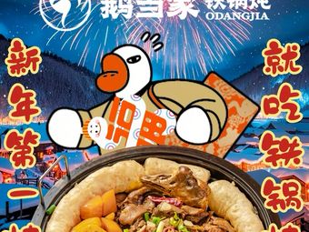 Goose Home Iron Pot Stew (Guangzhou First Store)