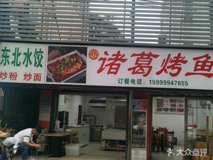 Northeast Dumpling & Grilled Fish (Xiongzhou Tonghe Plaza Branch)
