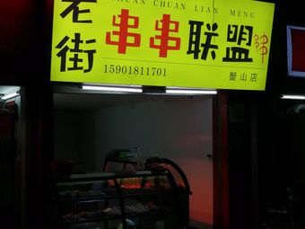 Old Street Skewer Alliance (Tongchuang Building Branch)