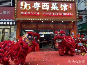 95 Yue West Cuisine (Tonghe Branch)