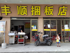 Fengshun Kuanban Shop (Tonghe Branch)