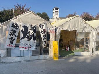 Shao Zhangfei Street Yakitori