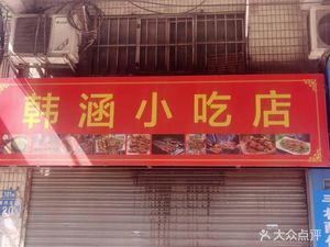 Han Han Snack Shop