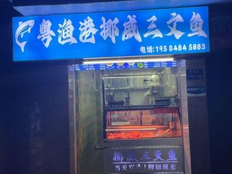 Yueyu Gang · Hengxian Fish Sashimi · Shunde Fish Sashimi (Tonghe Branch)