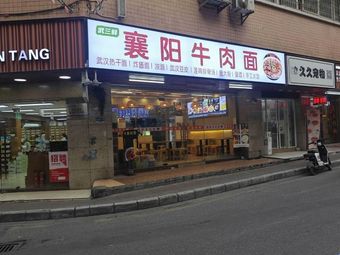 Wu San Xian · Xiangyang Beef Noodles (Tonghe Branch)