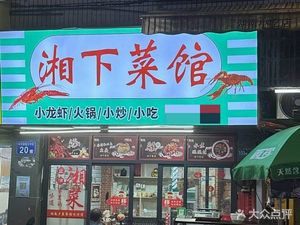Xiangxia Restaurant