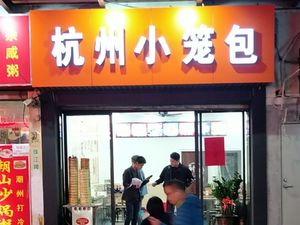 Hangzhou Steamed Buns (Jingxi Branch)
