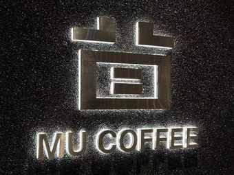 苜·日咖夜酒·Mu·coffee(荣升山水立方店)