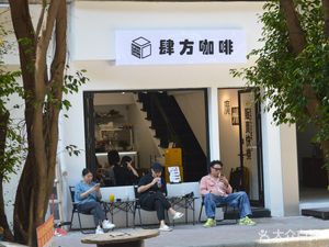 Si Fang Coffee (Litingju Branch)