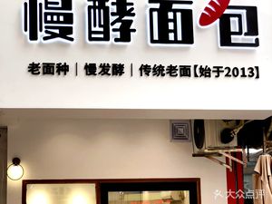 Slow Fermentation Bakery (Yundong Residential Area Branch)