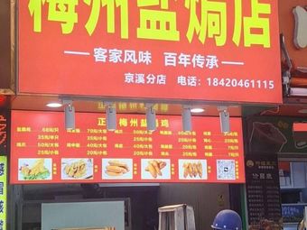 Fan Ji Meizhou Salted Duck Shop