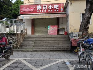 Chen Ji Snack Shop (Guangzhou Da Road North Branch)