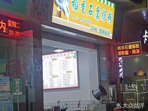 Daoxiang Stone Mill Steamed Rice Noodles (Xinjing Community Branch)