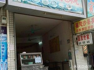 Fujian Shaxian Specialties (Dongyuan North Road Branch)