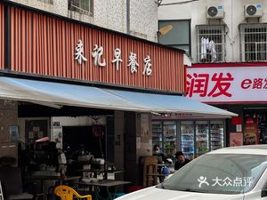 Lai Ji Breakfast Shop