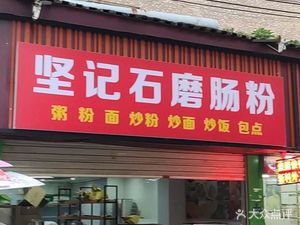 Jian Ji Stone Mill Rice Noodle (Tonghe Jinbo Tian Di Branch)