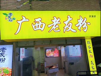 Guangxi Old Friend Noodles (Jingxi Branch)