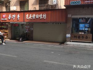 Guangtou Lao Huiwei Fang