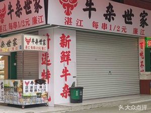 Niu Za Shi Jia (Bai Shui Tang South Road Branch)