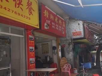 Gan-Xiang Rice Noodles Shop