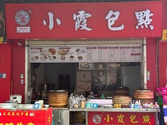 Xiao Xia Bao Dian (Qilin Gang Zhong Road Branch)