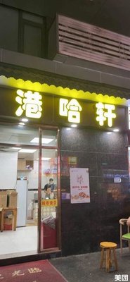 Gang Ha Xuan City Fast Food (Jingxi Branch)