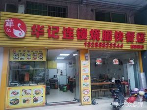 Huaji Roast Meat Fast Food (Qilin Gang Branch)